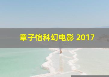 章子怡科幻电影 2017